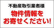 不動産取引業者様 − 物件情報をお寄せください