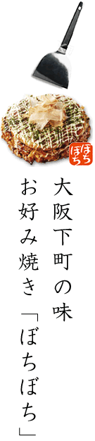 大阪下町の味。お好み焼き「ぼちぼち」