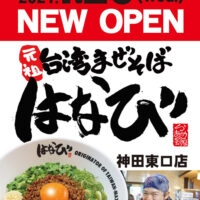 1/20 NEW OPEN! 麺屋はなび 神田東口店