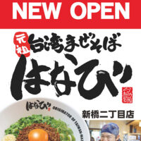3/25 NEW OPEN! 麺屋はなび 新橋二丁目店