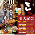 【10/9】紅とん 飯田橋東口店オープン！