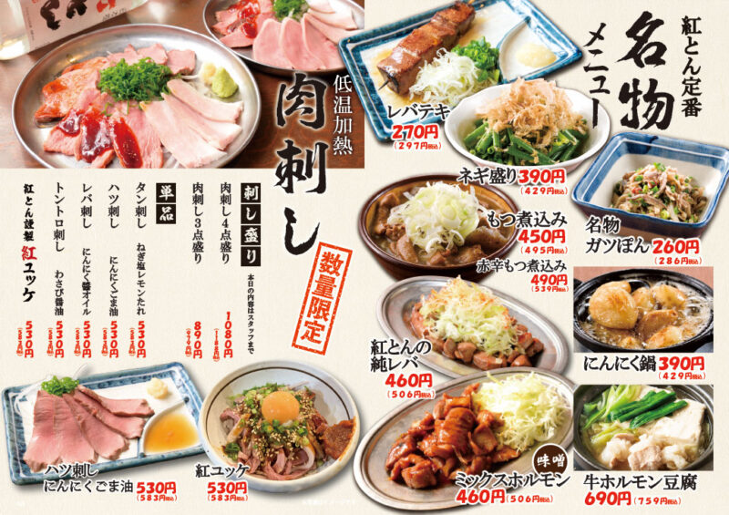 名物メニュー もつ・肉刺し（丸正）