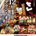 【12/4】紅とん 新宿東口店オープン！