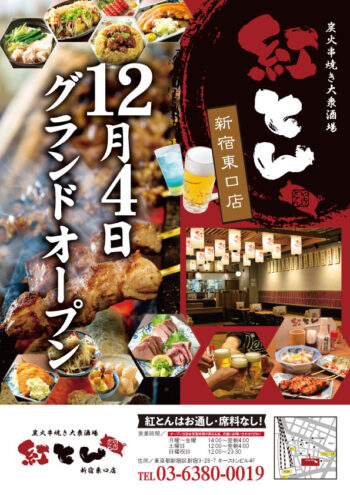 12/4 紅とん 新宿東口店 グランドオープン！