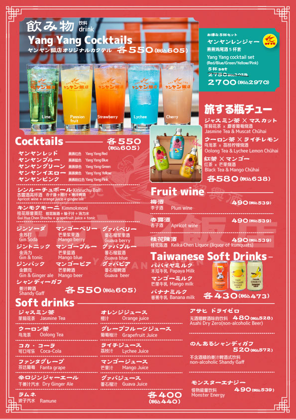 yanyan_menu_drink-20251020-1 ヤンヤンドリンクメニュー1