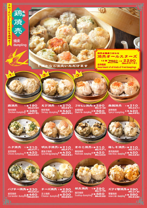 yanyan_menu_food-20251020-1 ヤンヤンメニュー「名物 鶏焼売」