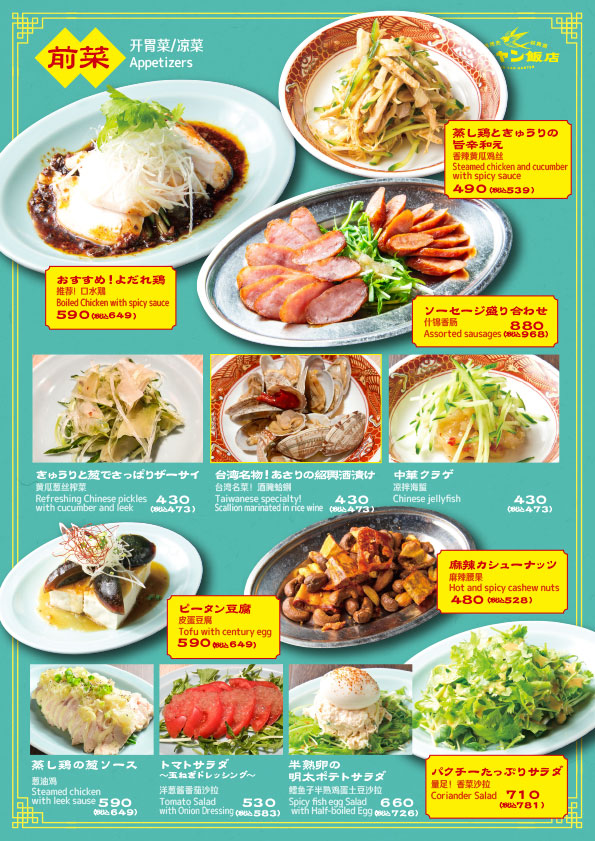 yanyan_menu_food-20251020-2 ヤンヤンメニュー「前菜」