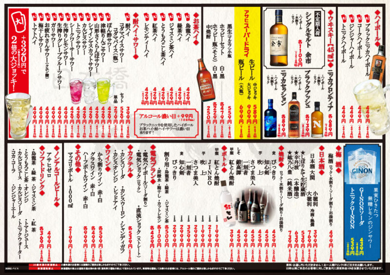 ドリンクメニュー（バイス）