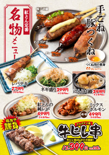 紅とん定番 名物メニュー