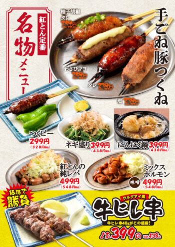 紅とん定番 名物メニュー