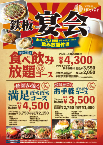 鉄板 宴会メニュー